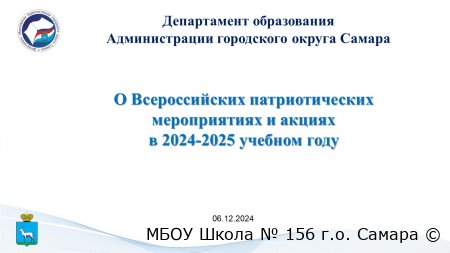 О Всероссийских патриотических  мероприятиях и акциях  в 2024-2025 учебном году