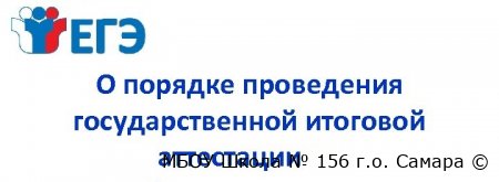 Информация о порядке проведения государственной итоговой аттестации по образовательным программам среднего общего образования в 2025 году