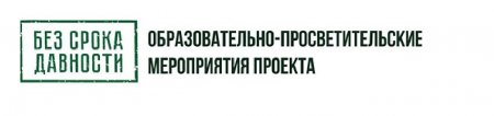 Всероссийский проект «Без срока давности»