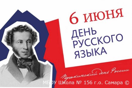 6 июня - День русского языка