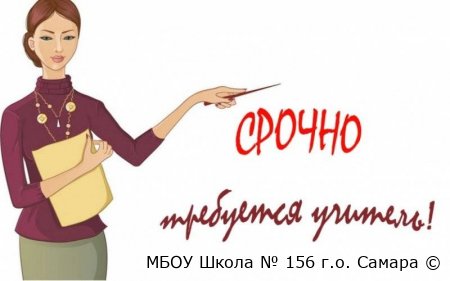 Внимание! В МБОУ "Школа N 156" г.о. Самара срочно требуется учитель!