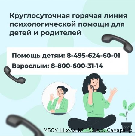 Телефоны экстренной помощи и психологической поддержки